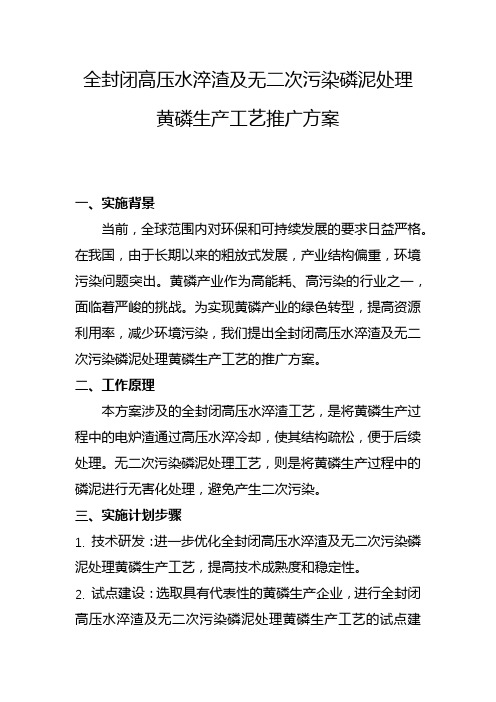 全封闭高压水淬渣及无二次污染磷泥处理黄磷生产工艺推广方案(二)