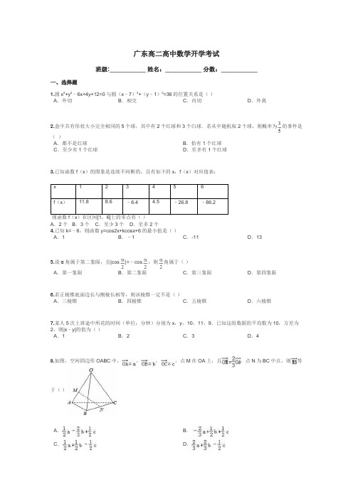 广东高二高中数学开学考试带答案解析
