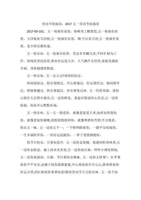 劳动节祝福语:2017五一劳动节祝福语