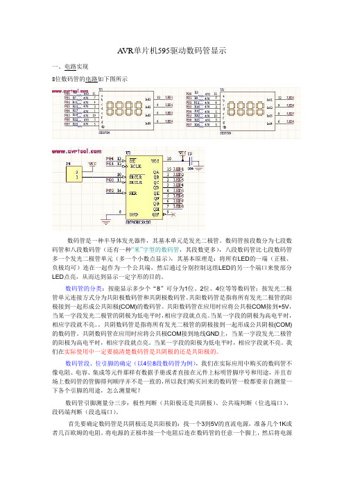 AVR单片机595驱动8位数码管的显示的电路实现