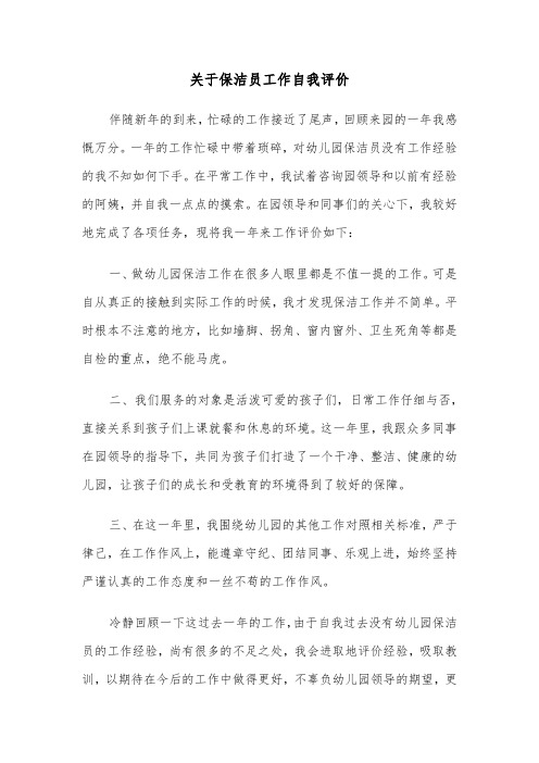 关于保洁员工作自我评价（六篇）