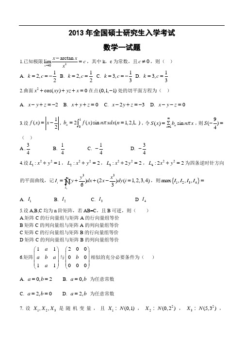 2013年全国硕士研究生入学统一考试(数一)试题及答案