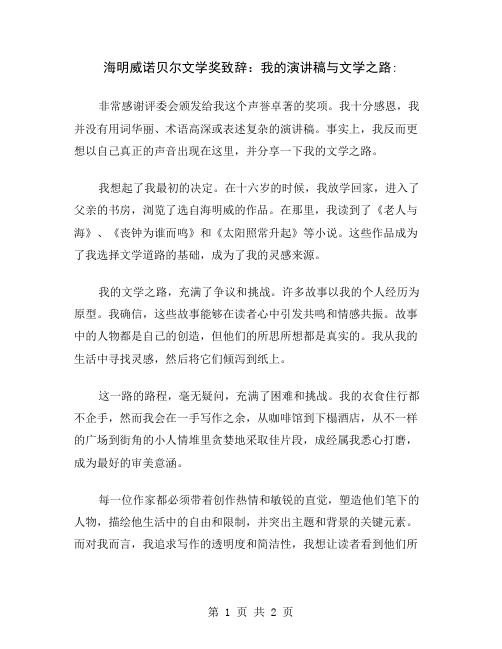 海明威诺贝尔文学奖致辞：我的演讲稿与文学之路