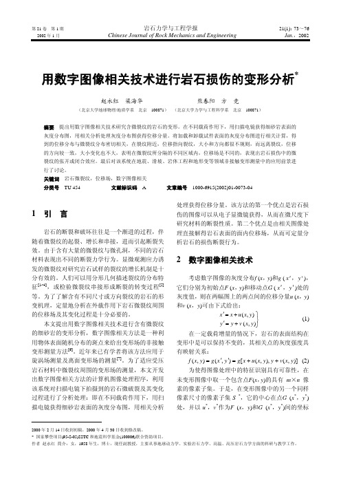 用数字图像相关技术进行岩石损伤的变形分析