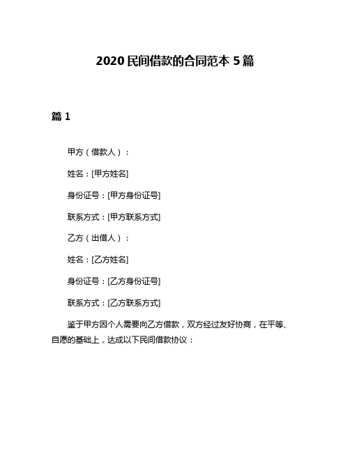 2020民间借款的合同范本5篇