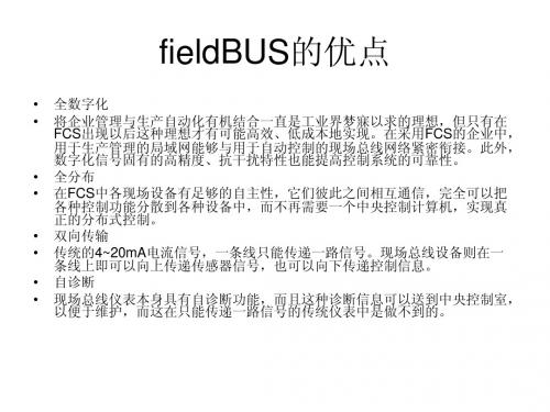 fieldBUS的优点