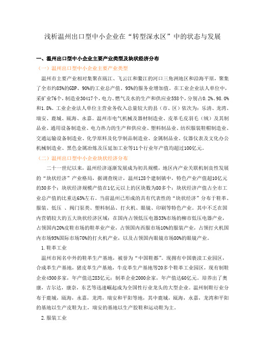 浅析温州出口型中小企业在“转型深水区”中的状态与发展讲述讲解