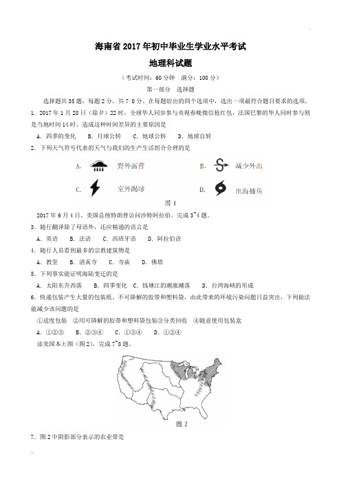 2017年海南省初二会考地理真题(含答案)