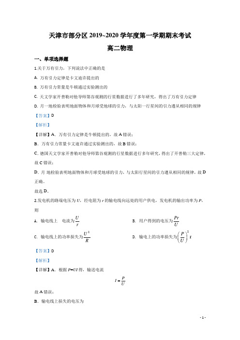 2019-2020学年天津市部分区高二上学期期末考试物理试题 解析版