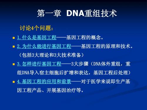 DNA重组技术