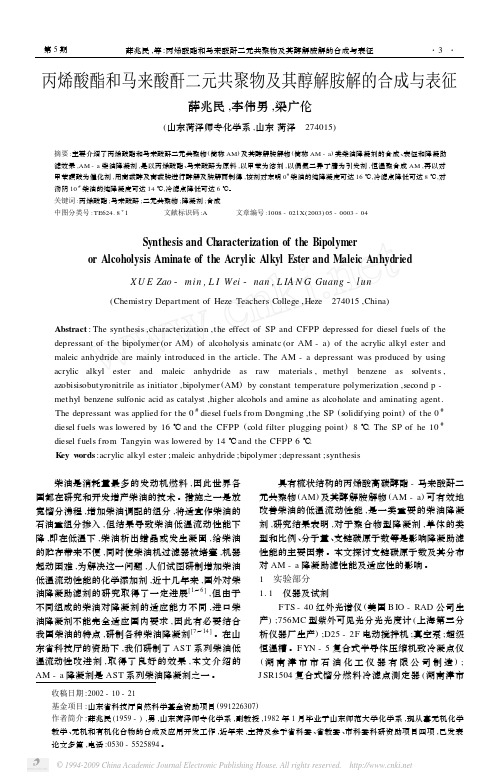 丙烯酸酯和马来酸酐二元共聚物及其醇解胺解的合成与表征