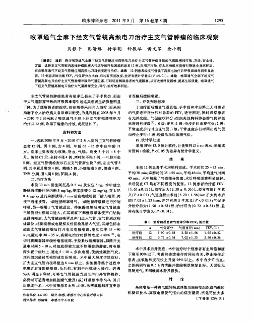 喉罩通气全麻下经支气管镜高频电刀治疗主支气管肿瘤的临床观察