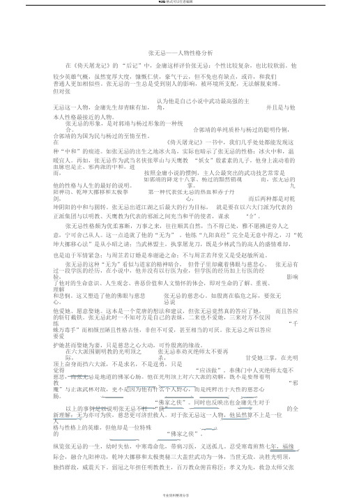 张无忌人物性格分析