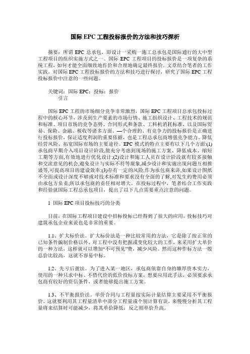 国际EPC工程投标报价的方法和技巧探析
