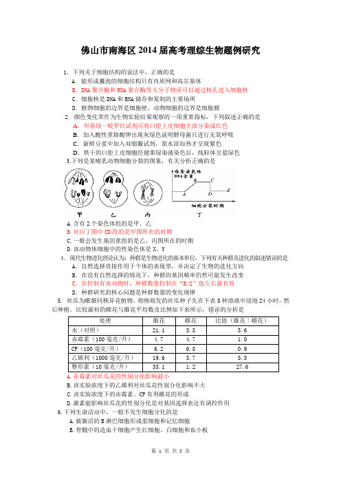 广东省佛山市南海区2014届高三题例研究生物试题 Word版含答案