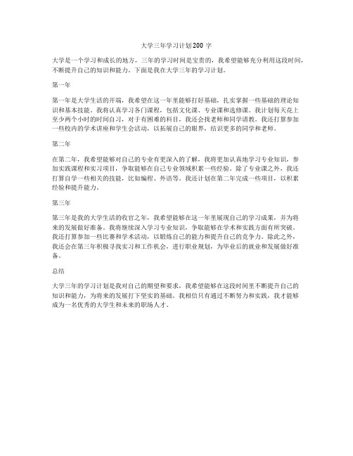 大学三年学习计划200字