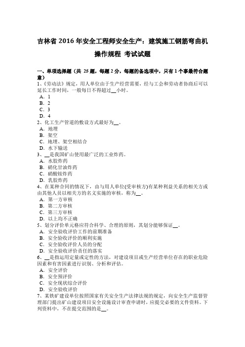 吉林省2016年安全工程师安全生产：建筑施工钢筋弯曲机操作规程 考试试题