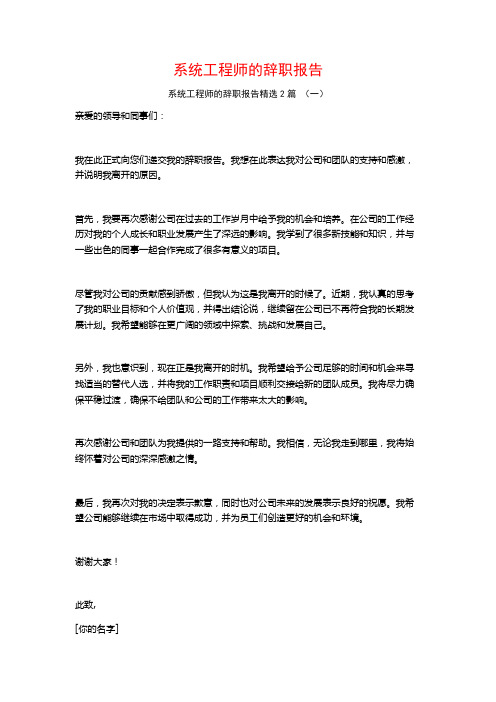 系统工程师的辞职报告2篇