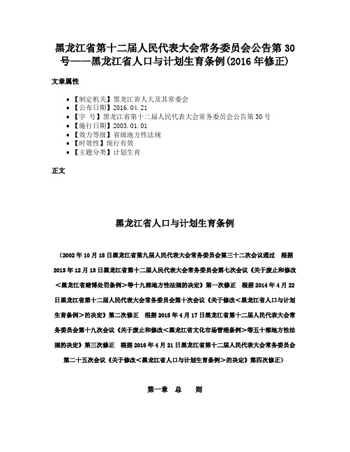 黑龙江省第十二届人民代表大会常务委员会公告第30号——黑龙江省人口与计划生育条例(2016年修正)