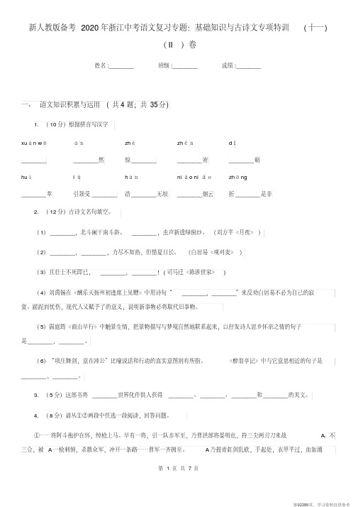 (精品文档)新人教版备考2020年浙江中考语文复习专题:基础知识与古诗文专项特训(十一)(II)卷