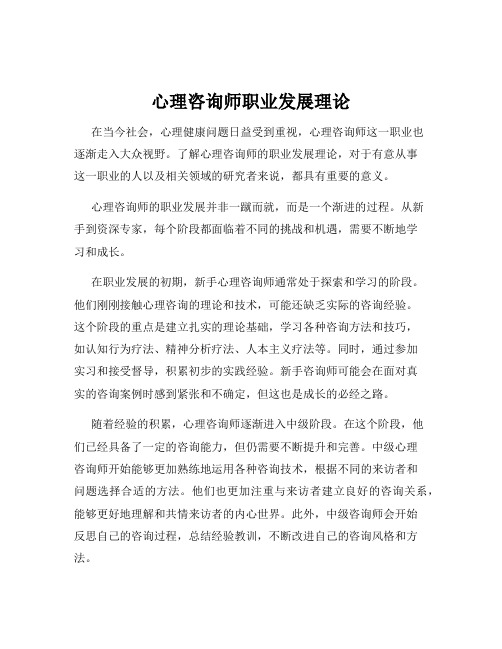 心理咨询师职业发展理论