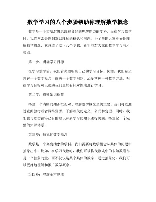 数学学习的八个步骤帮助你理解数学概念