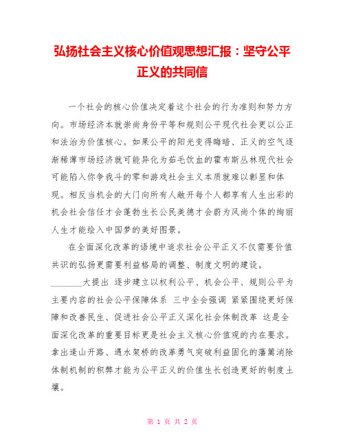 弘扬社会主义核心价值观思想汇报：坚守公平正义的共同信