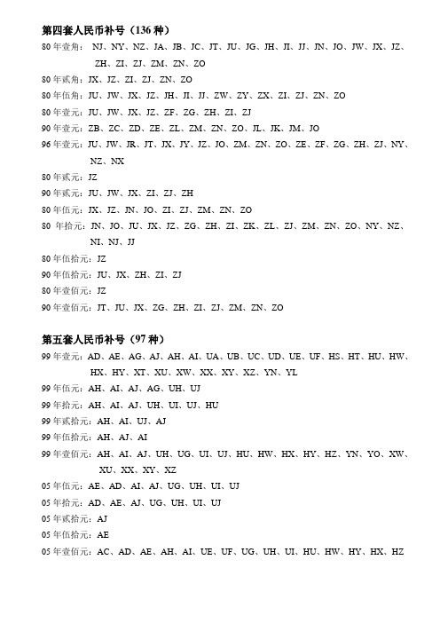 第四套人民币补号