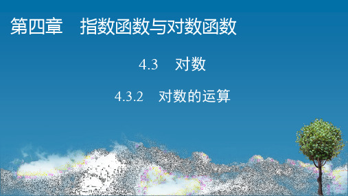 人教A版高中数学必修第一册4.3.2 对数的运算(课件)