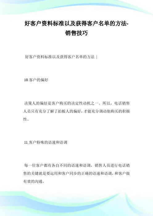 好客户资料标准以及获得客户名单的方法-销售技巧完整篇.doc