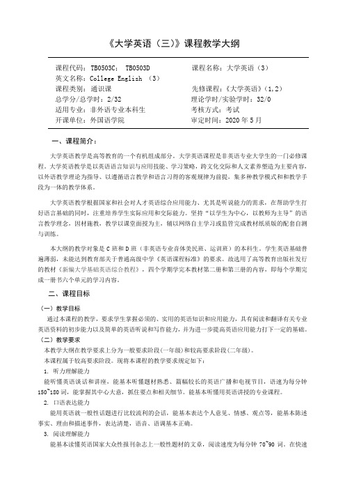 《大学英语(三)》课程教学大纲(CD级)