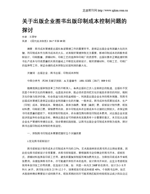 关于出版企业图书出版印制成本控制问题的探讨