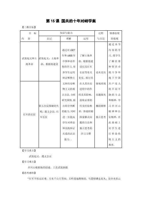 第15课 国共的十年对峙学案