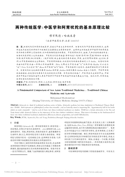 两种传统医学_中医学和阿育吠陀的基本原理比较_穆罕默德_哈施米普