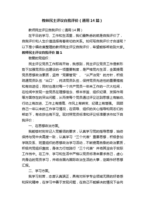 教师民主评议自我评价（通用14篇）