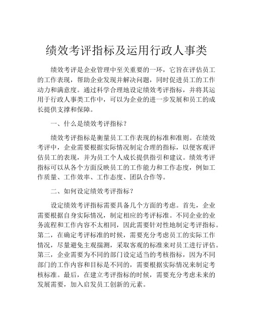 绩效考评指标及运用行政人事类