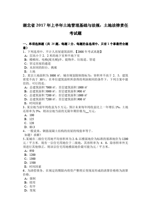 湖北省2017年上半年土地管理基础与法规：土地法律责任考试题