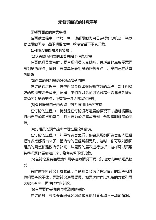 无领导面试的注意事项