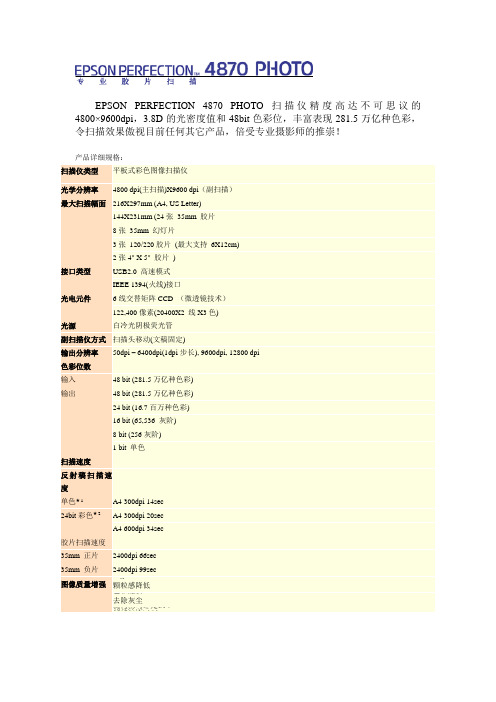 EPSONPERFECTION4870PHOTO扫描仪精度高达不