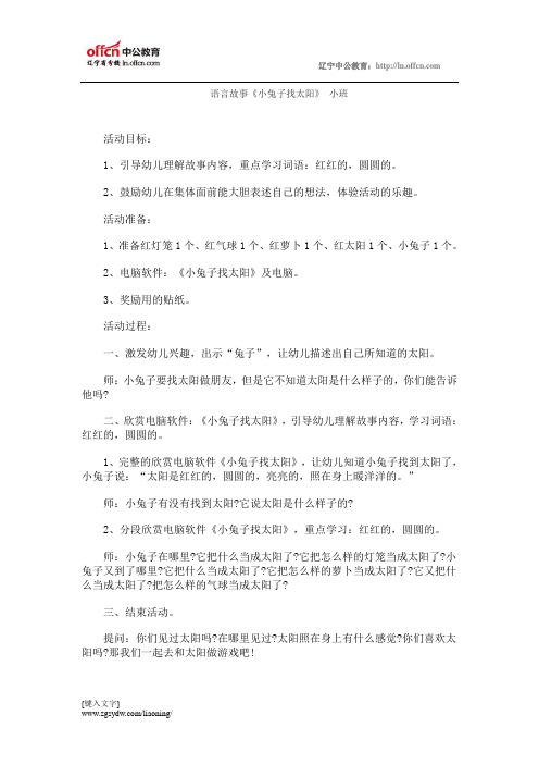 2015教师资格考试幼儿小班语言说课稿：小兔子找太阳