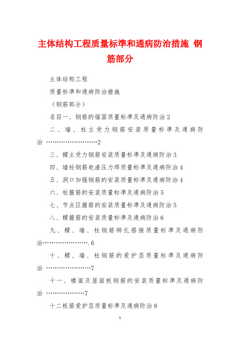 主体结构工程质量标准和通病防治措施 钢筋部分