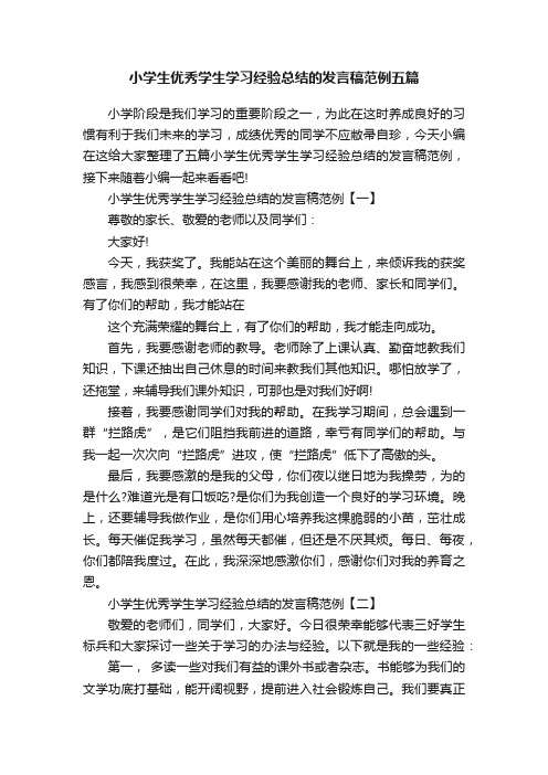 小学生优秀学生学习经验总结的发言稿范例五篇