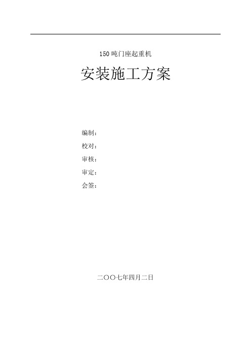 《150吨门座起重机安装方案 》