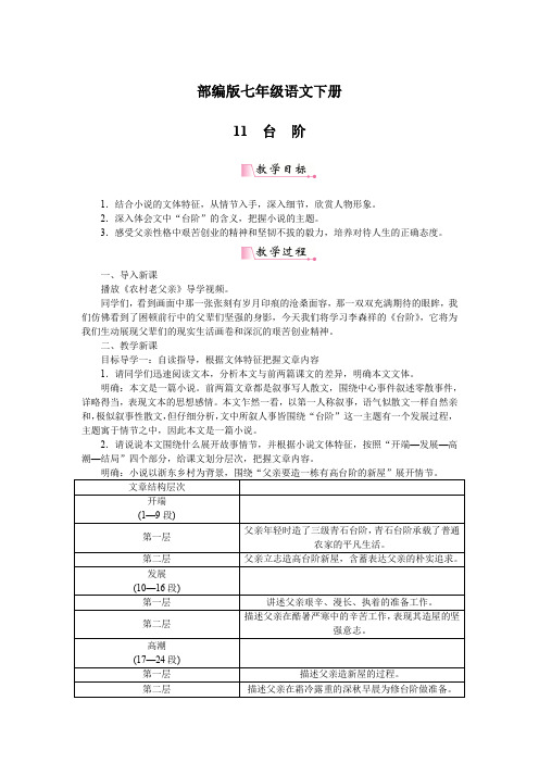 部编版七年级语文下册：11台阶(教案)