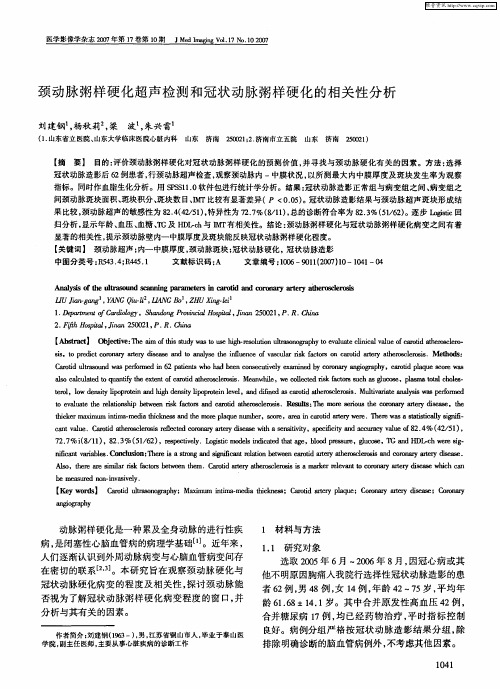 颈动脉粥样硬化超声检测和冠状动脉粥样硬化的相关性分析
