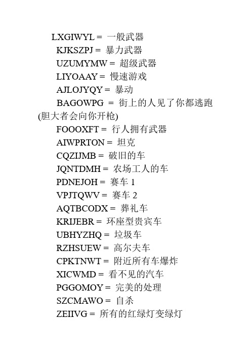 侠盗猎车手：圣安地列斯密码