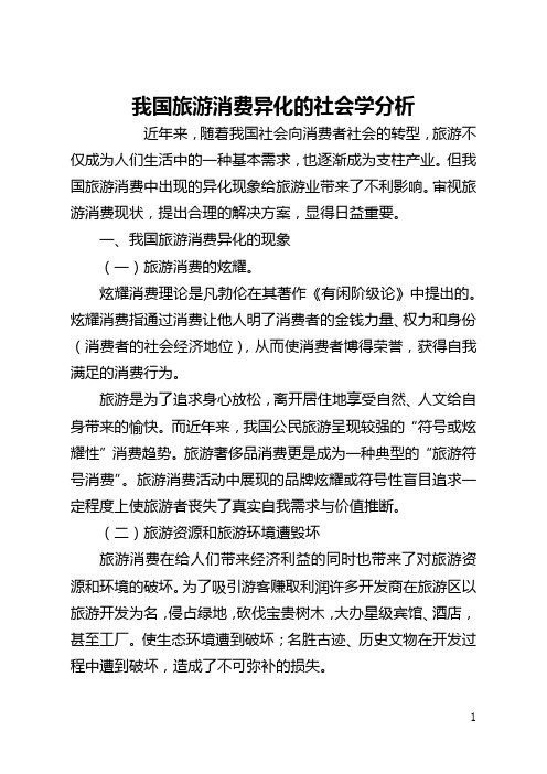 我国旅游消费异化的社会学分析(全文)