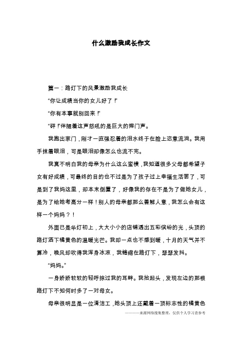 什么激励我成长作文