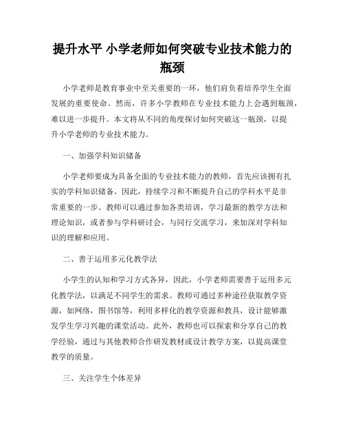 提升水平 小学老师如何突破专业技术能力的瓶颈