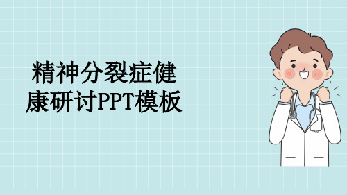 精神分裂症健康研讨PPT模板